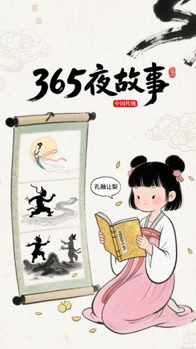 《KS365夜：中国传统故事》：儿童传统故事宝库