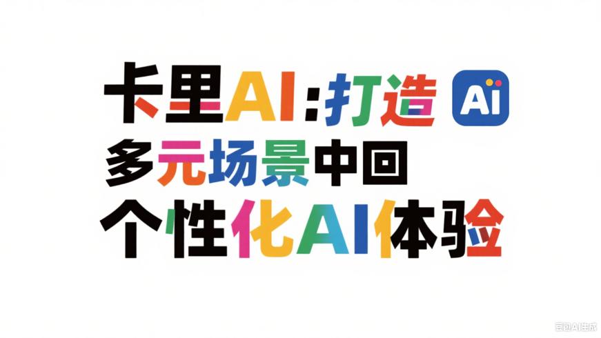 千里AI：打造多元场景下的个性化AI体验
