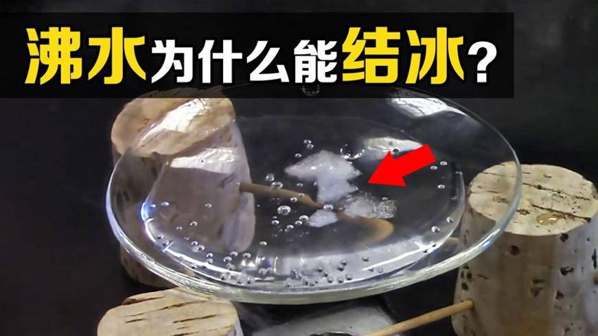 水沸腾时竟能同时结冰这一反直觉现象的原理