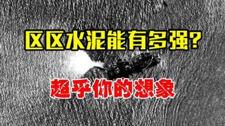 中国小伙研制特种水泥能防西方先进武器的传奇