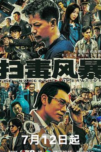 《扫毒风暴》：缉毒剧的原型纠葛与叙事得与失