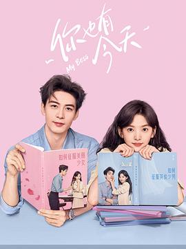 你也有今天_剧集