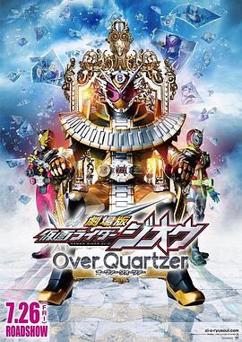 剧场版 假面骑士时王 Over Quartzer 劇場版 仮面ライダージオウ Over Quartzer_电影
