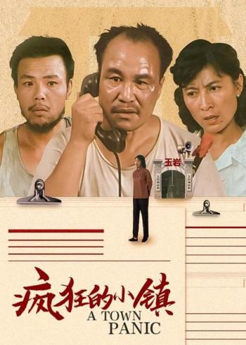 《疯狂的小镇》：一场由谣言引发的荒诞闹剧