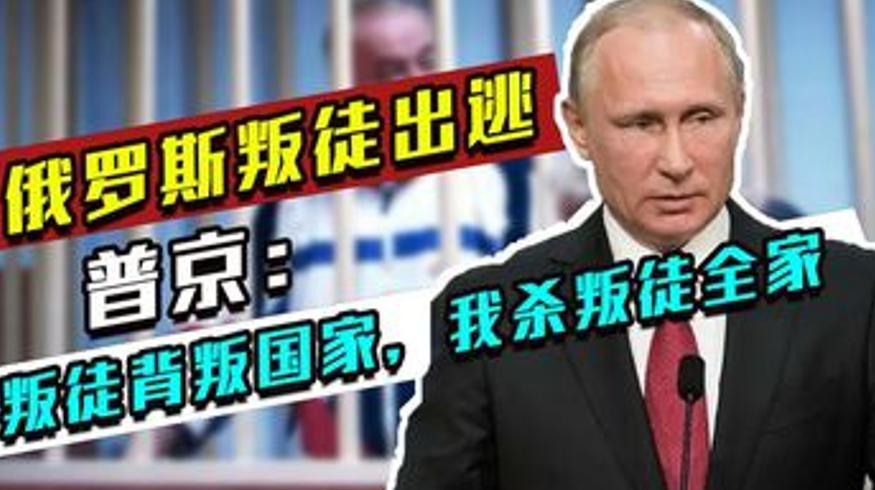 1997年俄导弹专家叛逃引发普京全球追杀令
