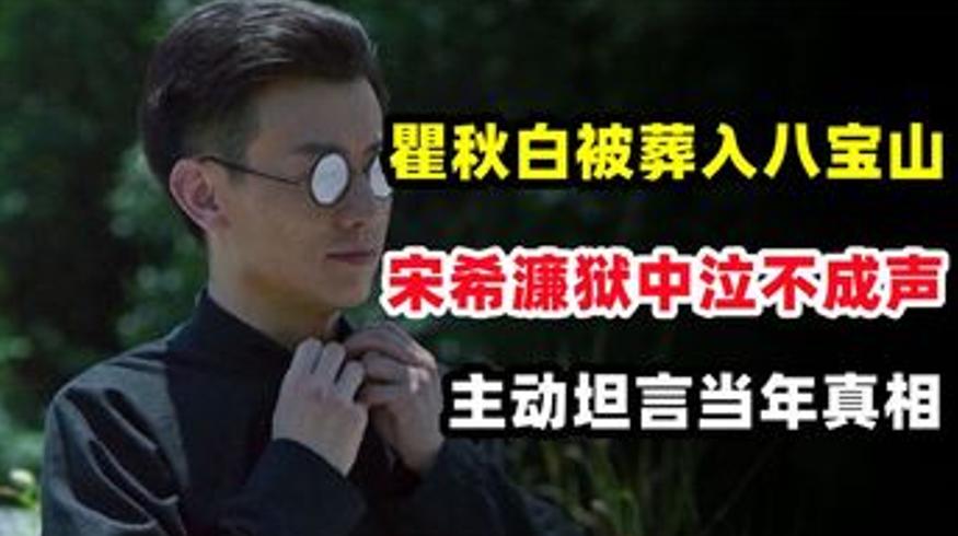 瞿秋白葬入八宝山宋希濂狱中道出当年真相