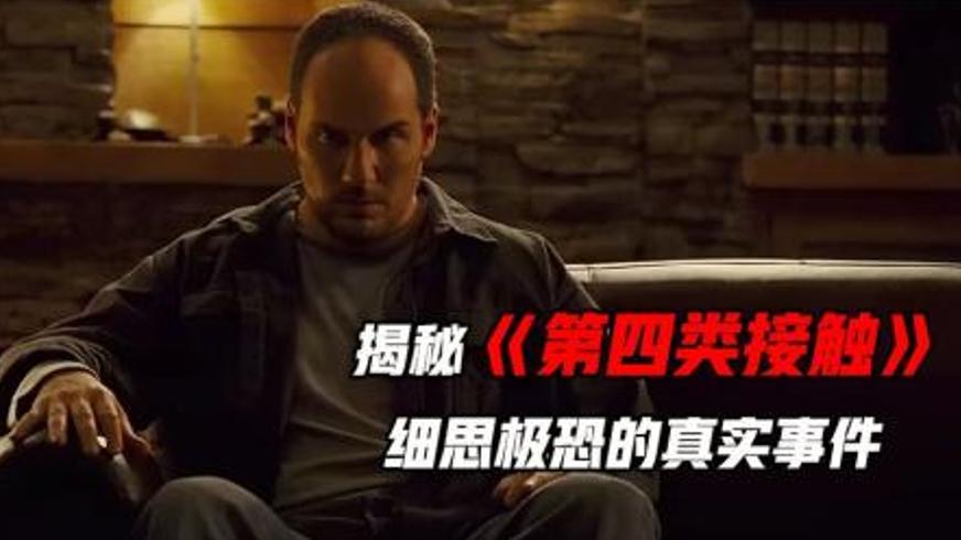 科幻恐怖片《第四类接触》：外星绑架的真实阴影