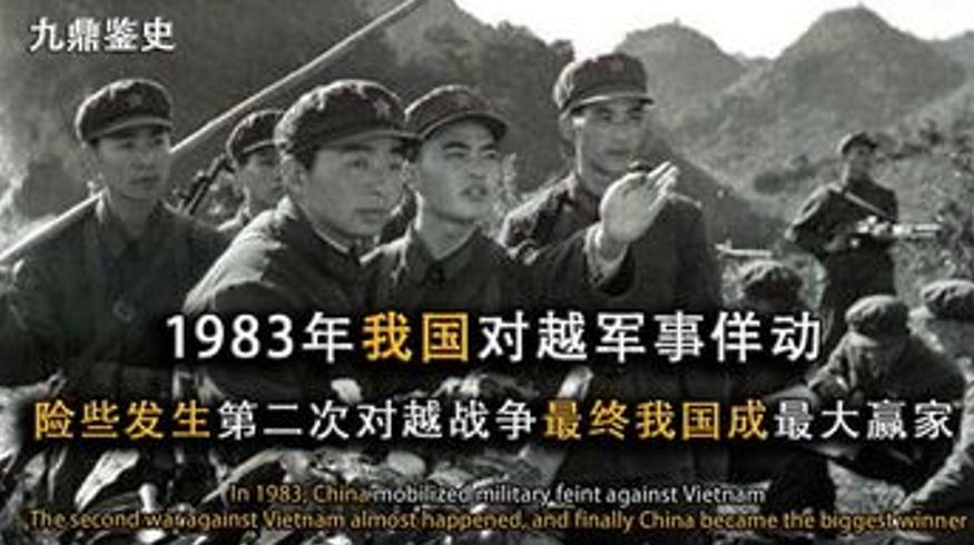 1983年我国对越军事佯动越南被牵制我国成赢家