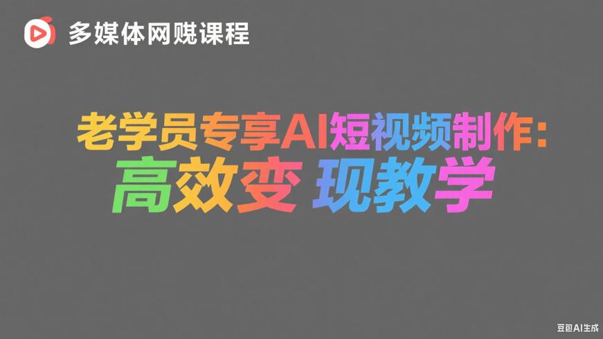 老学员专享AI短视频制作：高效变现教学