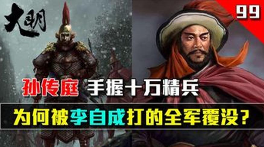 孙传庭十万军败于李自成的必然之局