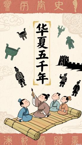 说给儿童的五千年中国历史第一季动画音频解析