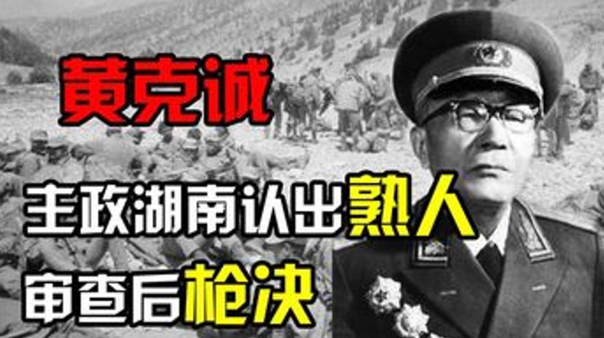 黄克诚湖南遇井冈山老战友竟是叛徒终被枪决