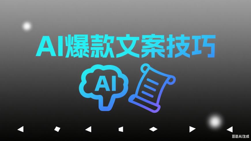 揭秘！巧用AI创作爆款文案的实用技巧