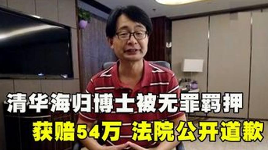清华海归博士孙西庆蒙冤1277天获释始末