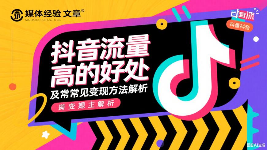 抖音流量高的好处及常见变现方法解析