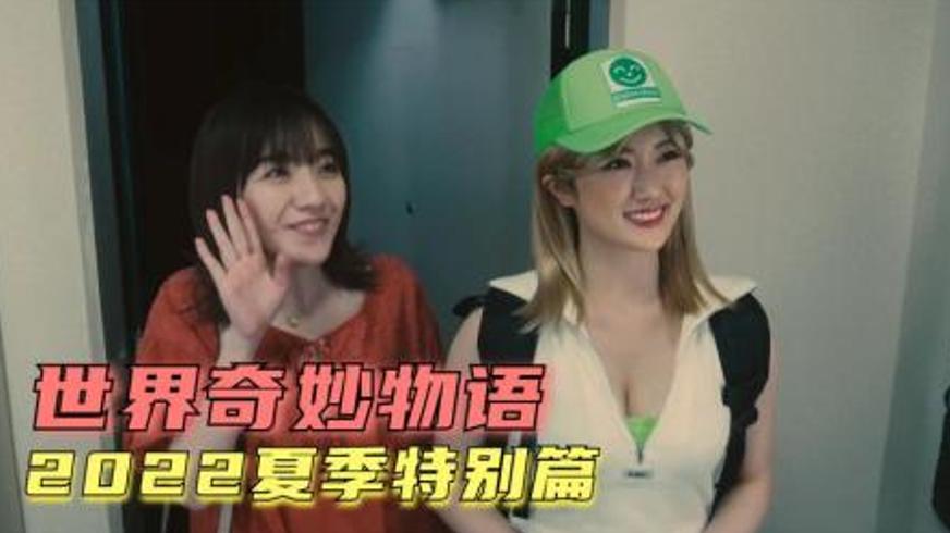 《世界奇妙物语 2022 夏季特别篇》中的捷径与家庭破碎