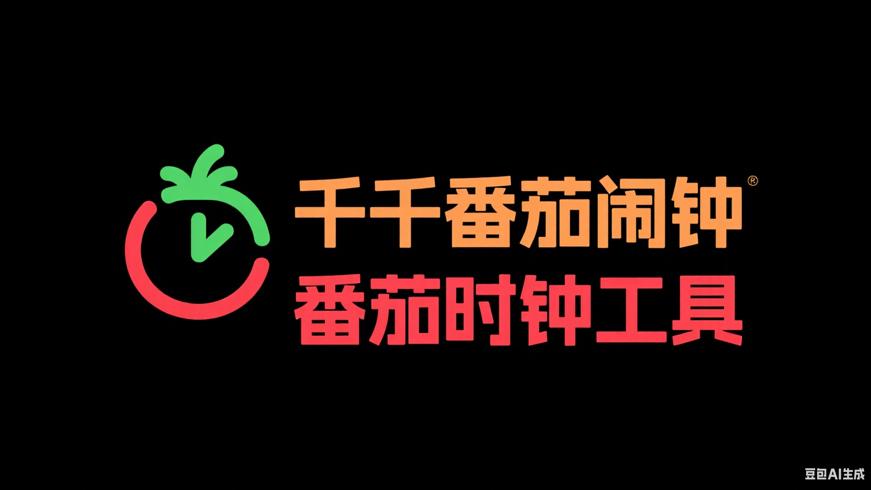 千千番茄闹钟PC免费版：全功能番茄时钟工具