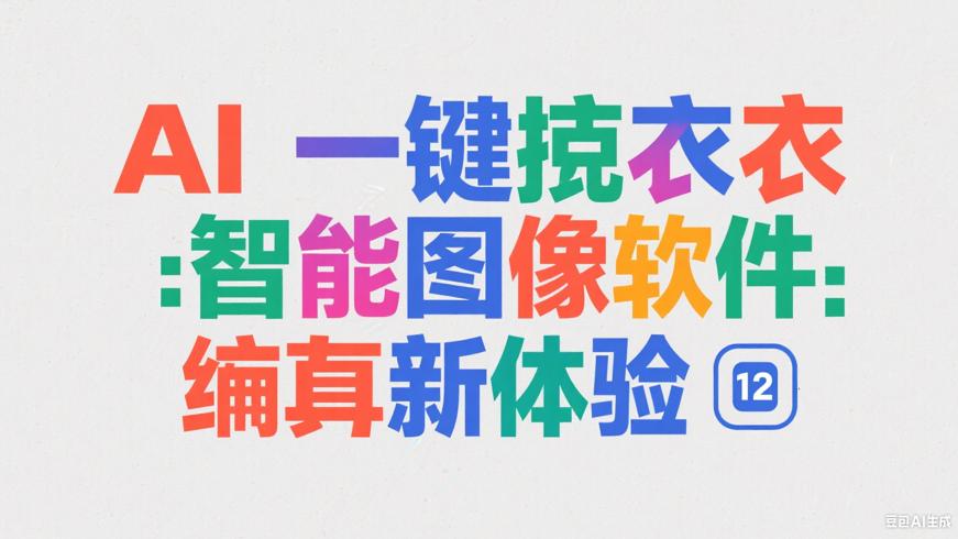 AI一键脱衣软件：智能图像编辑新体验