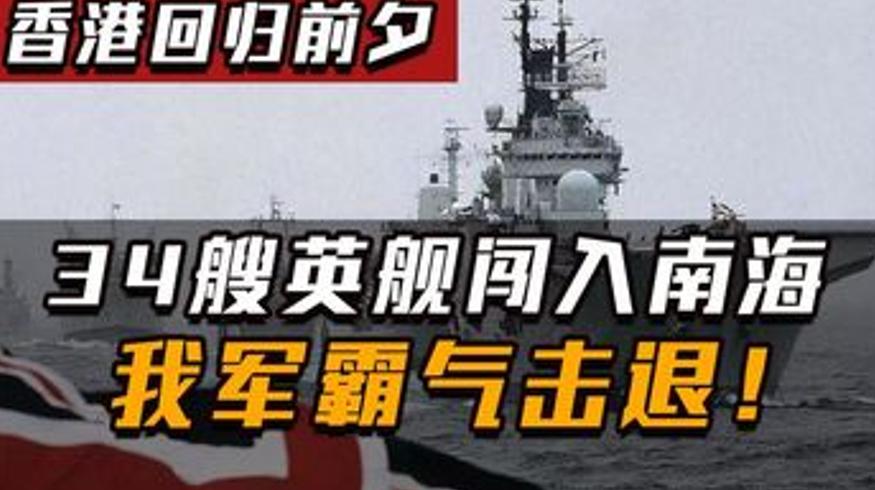 香港回归前夕中英南海对峙72小时中方强硬回击