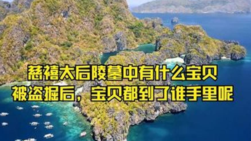 慈禧陵墓珍宝去向及古代多领域冷知识解说