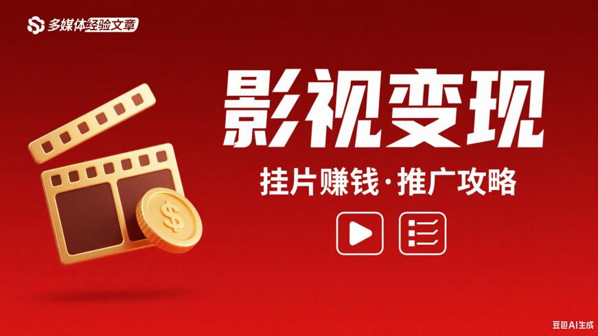 抖音挂电影赚钱及影视推广任务全攻略