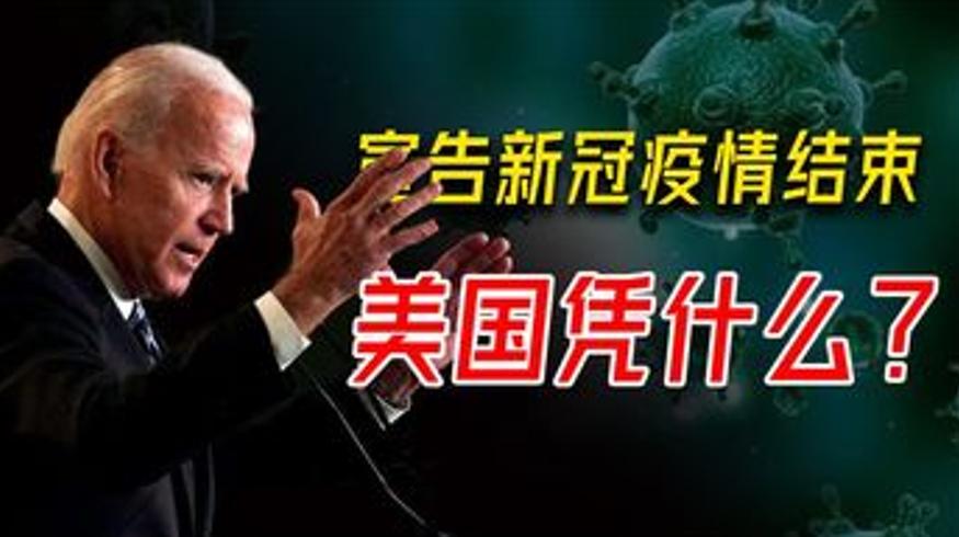 全球感染破4亿时美国宣告疫情结束背后的秘密