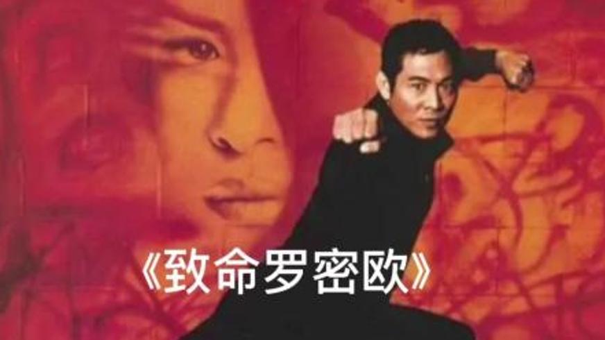 《致命罗密欧》：功夫对决背后的家族恩怨与复仇迷局