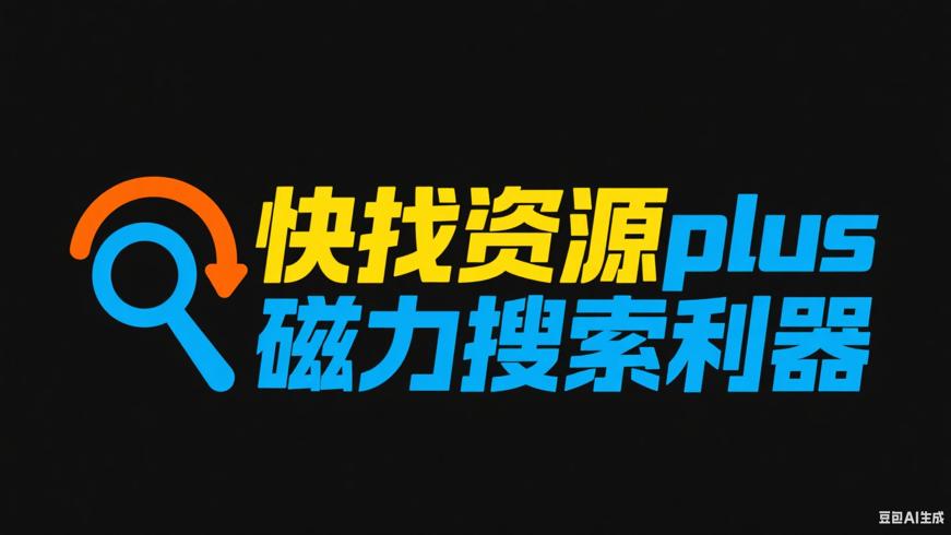 快找资源plus：便捷磁力搜索利器