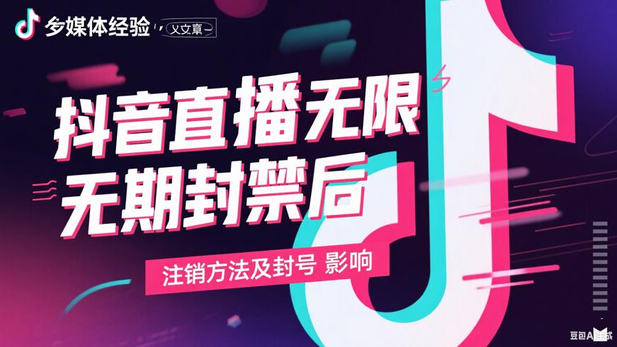 抖音直播无限期封禁后注销方法及封号影响