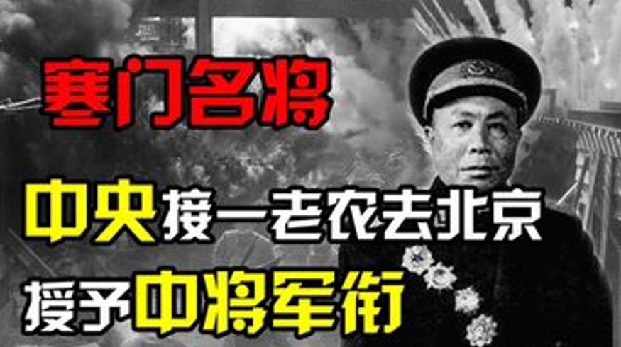 1955年授衔老农被授中将他是肖新怀