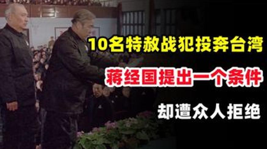 1975年特赦战犯欲赴台湾蒋经国条件遭拒