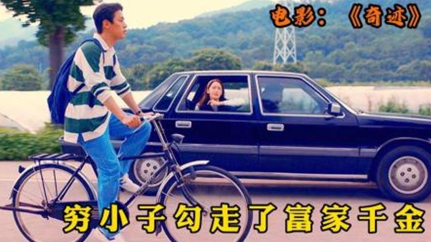 日本暖心电影《奇迹》中成长与希望的旅程