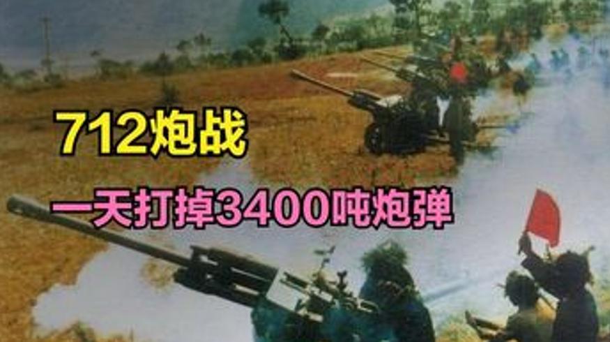中越712炮战解放军单日倾泻3400吨炮弹震住越南