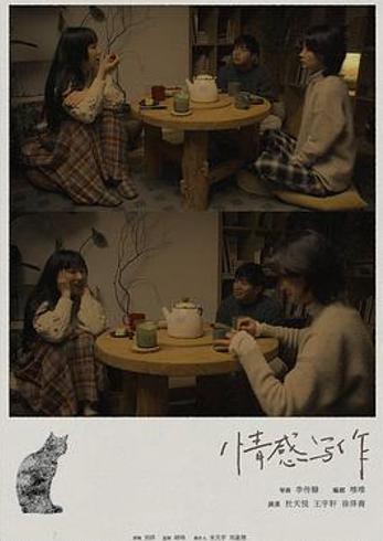 《情感写作》：在迷茫与温柔间叩问现实的光影