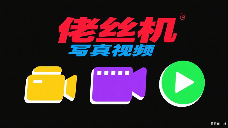 佬丝机写真视频软件：解锁写真视频创作新体验