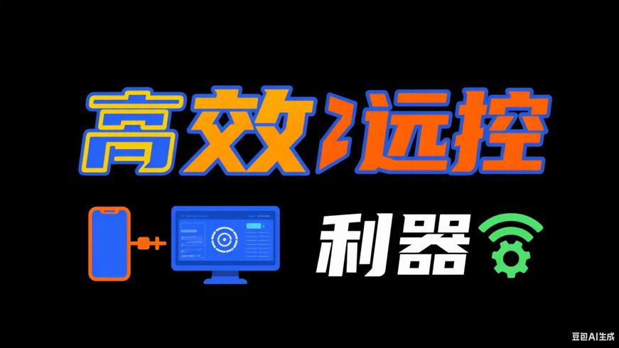 网易UU远程控制软件：多场景高效远控利器