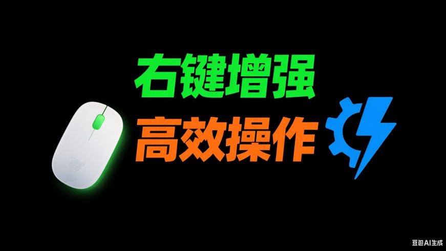 MousePlus鼠标右键增强工具高效操作助手