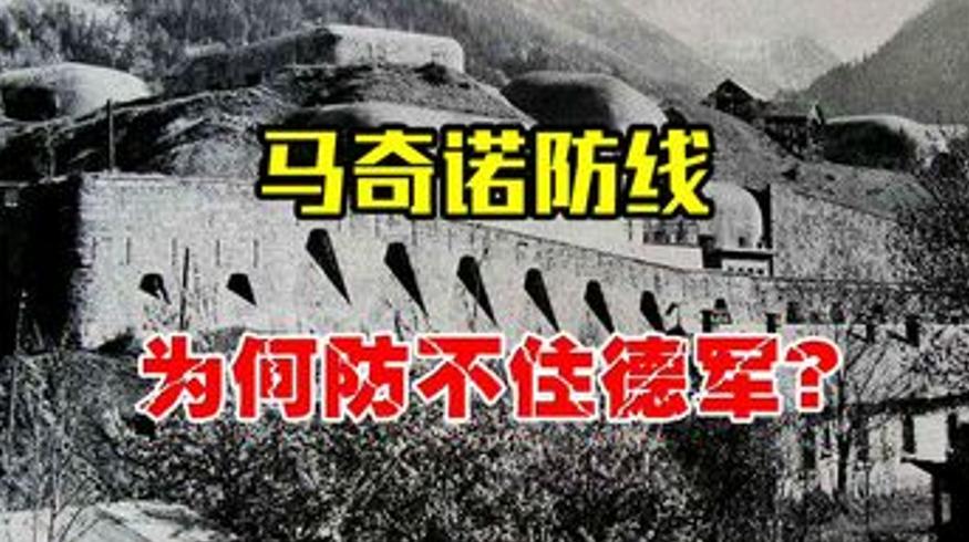 法国马奇诺防线的悲剧为何被轻易绕开