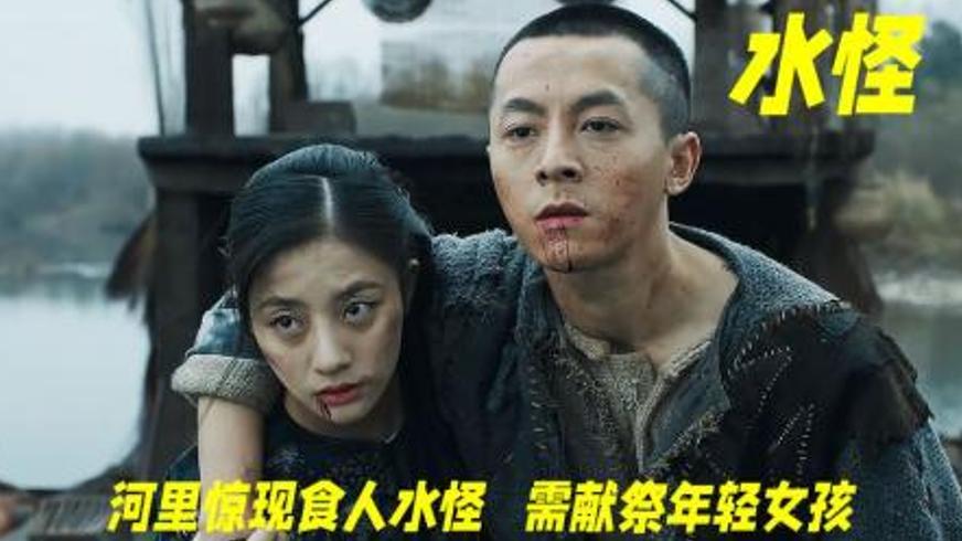 《水怪》：恐惧与迷信交织下的血色抗争与成长