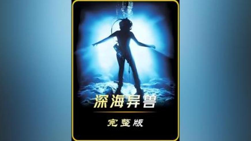 《深海异兽》：马里亚纳海沟的生存绝境与人性试炼