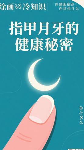 指甲上的月牙蕴含的健康秘密你知多少