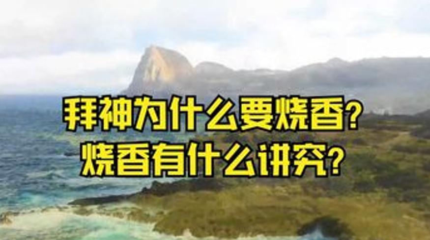 拜神烧香讲究及古代冷知识趣味解说