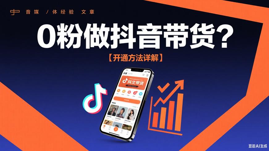 0粉丝能做抖音图文带货吗 开通方法详解