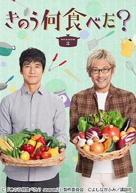昨日的美食 第二季 きのう何食べた？ Season 2_电影