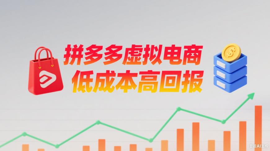 2025拼多多虚拟电商低成本高回报项目