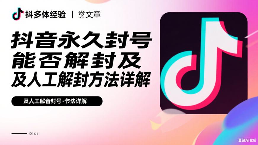 抖音永久封号能否解封及人工解封方法详解