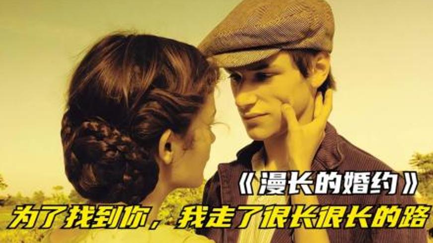 《漫长的婚约》：一战硝烟中不灭的爱与坚守