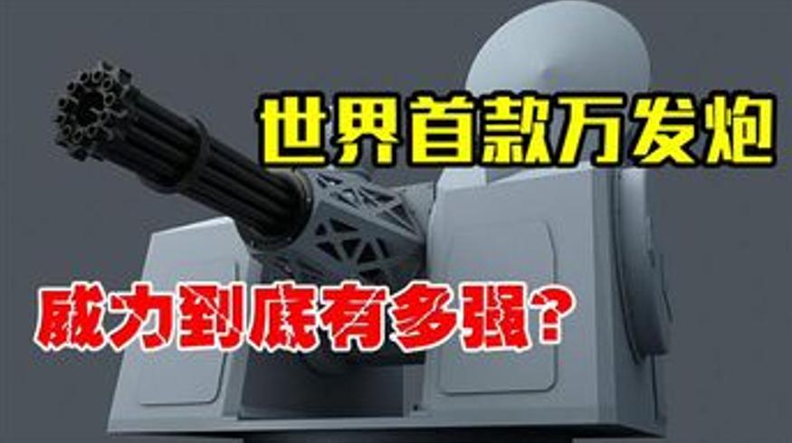 中国1130近防炮世界首款万发炮的威力传奇