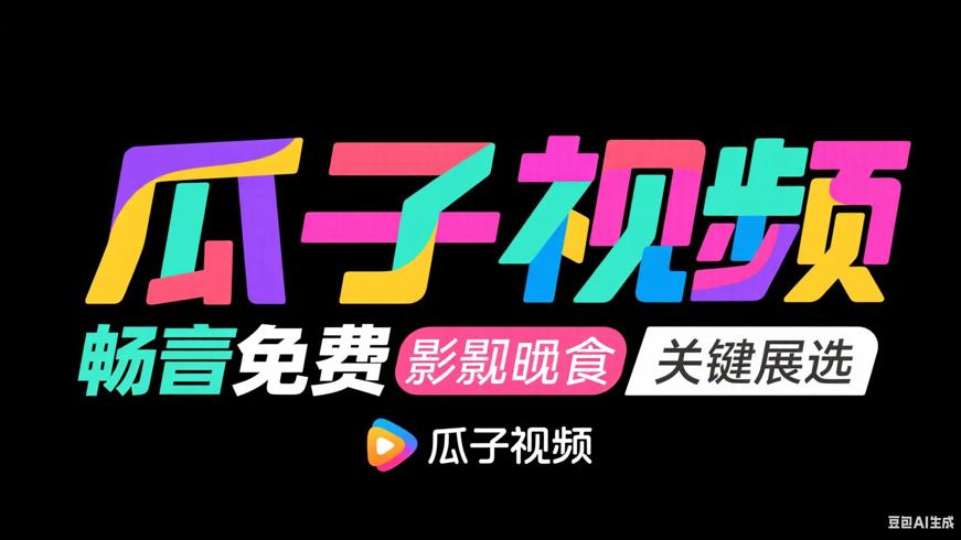 瓜子视频：畅享免费影视盛宴的绝佳之选