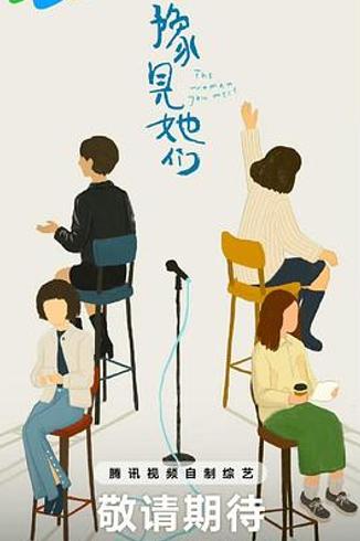 《豫见她们》全女视角下的谈话节目新可能